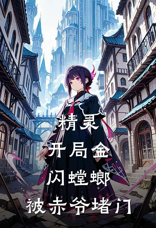 精灵：开局金闪螳螂，被赤爷堵门